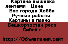 Картина вышевка лентами › Цена ­ 3 000 - Все города Хобби. Ручные работы » Картины и панно   . Башкортостан респ.,Сибай г.